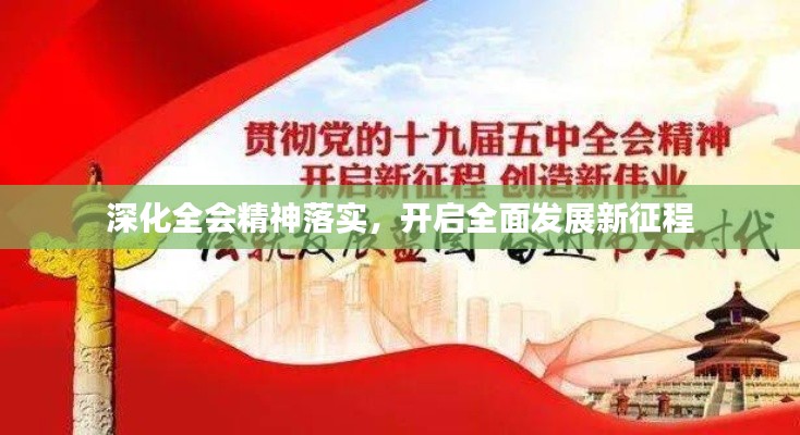 深化全会精神落实，开启全面发展新征程