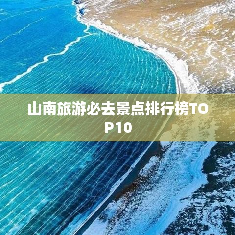山南旅游必去景点排行榜TOP10