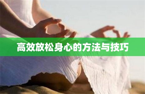 高效放松身心的方法与技巧