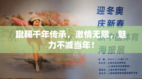 蹴鞠千年传承，激情无限，魅力不减当年！