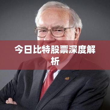 今日比特股票深度解析