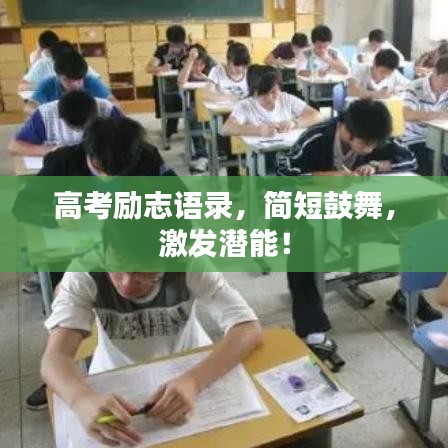 高考励志语录，简短鼓舞，激发潜能！