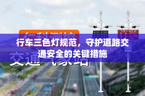 行车三色灯规范，守护道路交通安全的关键措施