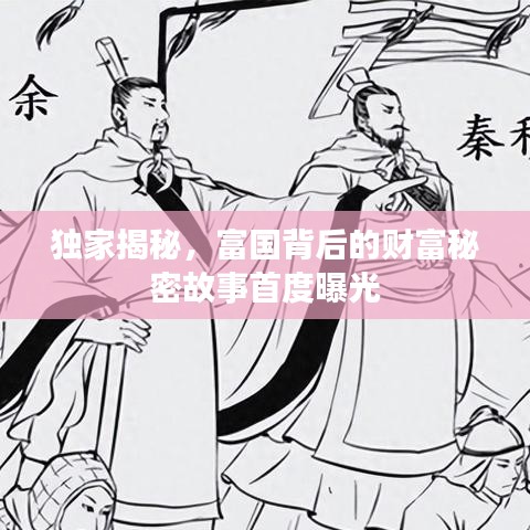 独家揭秘，富国背后的财富秘密故事首度曝光