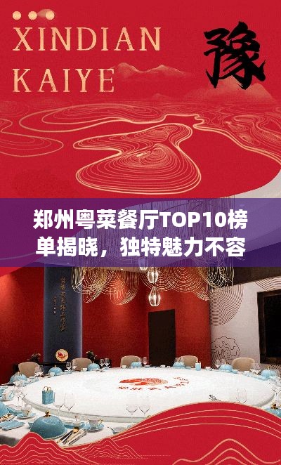 郑州粤菜餐厅TOP10榜单揭晓，独特魅力不容错过