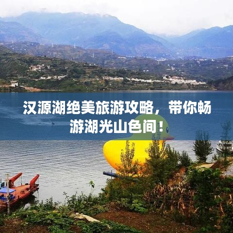 汉源湖绝美旅游攻略，带你畅游湖光山色间！