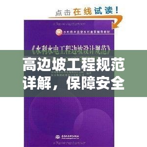高边坡工程规范详解，保障安全与稳定的实践指南