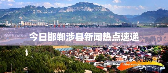 今日邯郸涉县新闻热点速递
