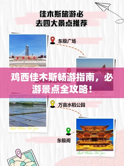 鸡西佳木斯畅游指南，必游景点全攻略！