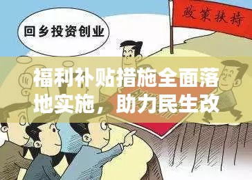 福利补贴措施全面落地实施，助力民生改善大计