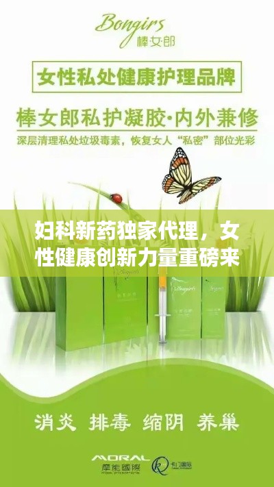 妇科新药独家代理，女性健康创新力量重磅来袭！