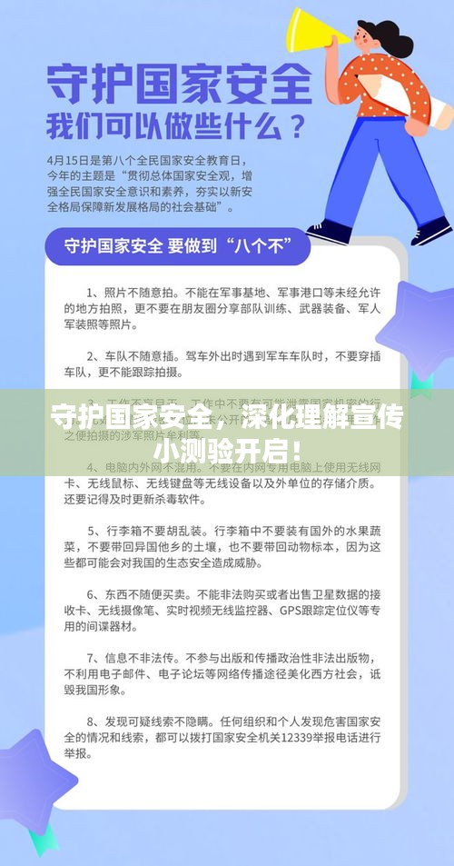 守护国家安全，深化理解宣传小测验开启！