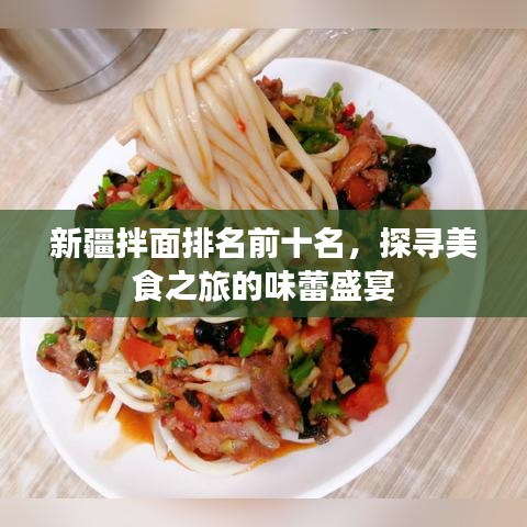 新疆拌面排名前十名，探寻美食之旅的味蕾盛宴