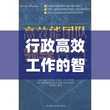 行政高效工作的智慧与启示，提升效率的秘诀揭秘！