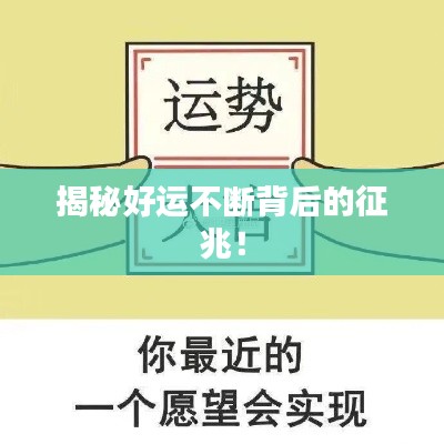 揭秘好运不断背后的征兆！