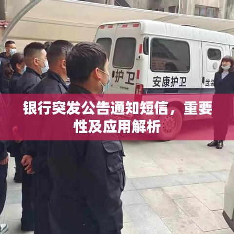 银行突发公告通知短信，重要性及应用解析