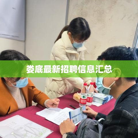 娄底最新招聘信息汇总