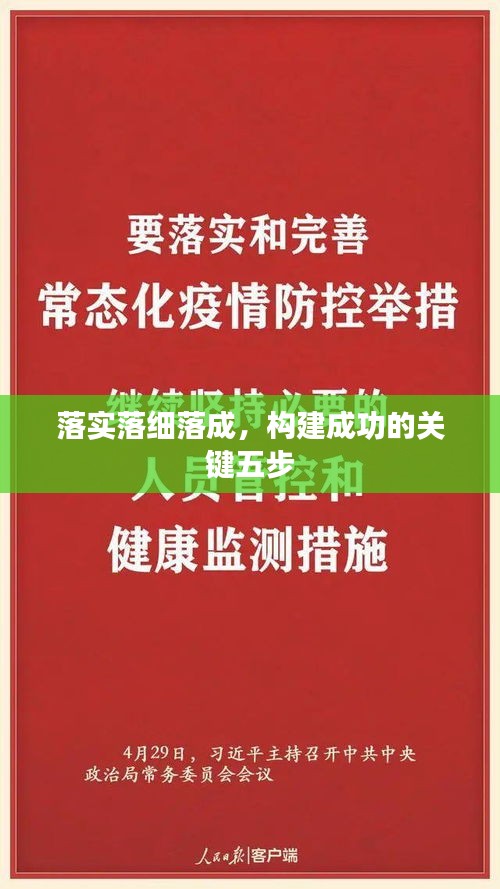 落实落细落成，构建成功的关键五步