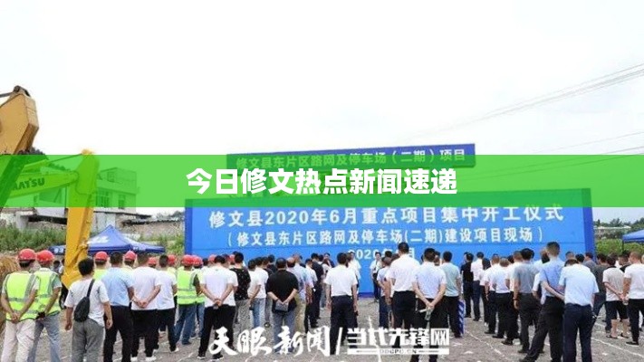 今日修文热点新闻速递