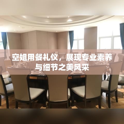 空姐用餐礼仪，展现专业素养与细节之美风采