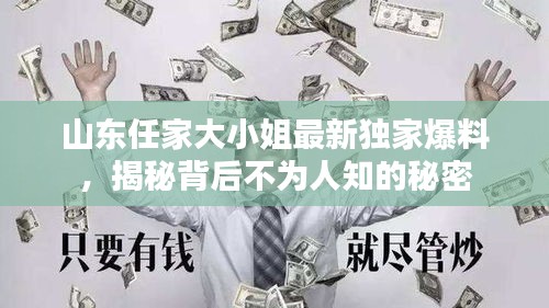 山东任家大小姐最新独家爆料，揭秘背后不为人知的秘密