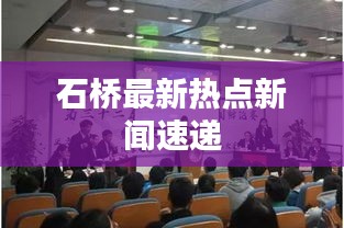 石桥最新热点新闻速递