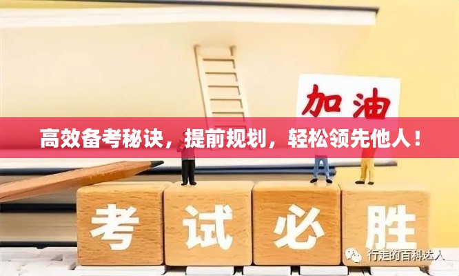 高效备考秘诀，提前规划，轻松领先他人！