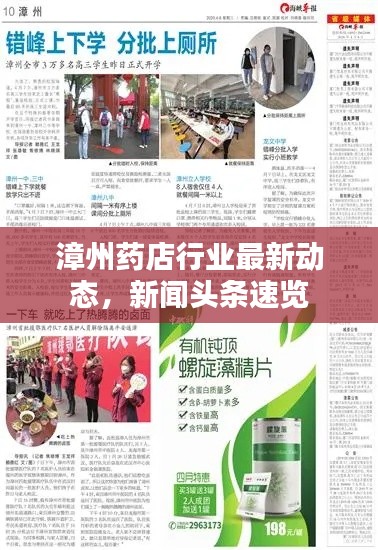 漳州药店行业最新动态，新闻头条速览