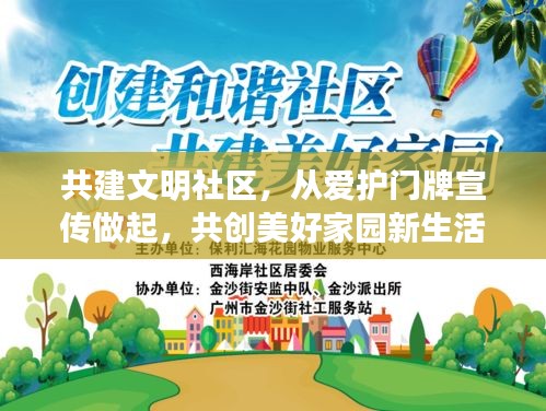 共建文明社区，从爱护门牌宣传做起，共创美好家园新生活
