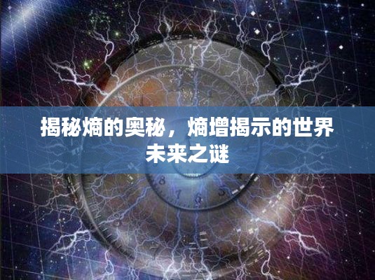 揭秘熵的奥秘，熵增揭示的世界未来之谜