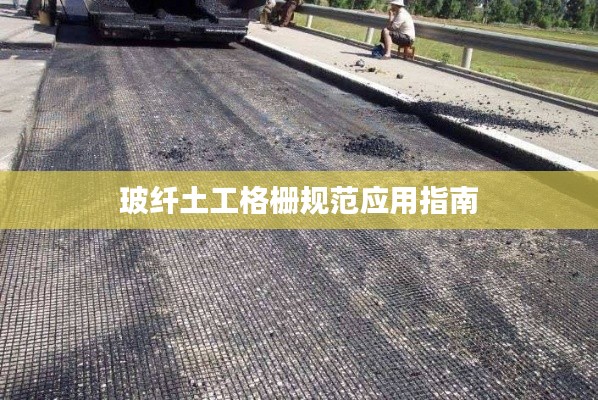 玻纤土工格栅规范应用指南