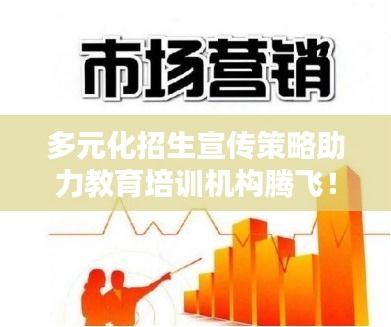 多元化招生宣传策略助力教育培训机构腾飞！