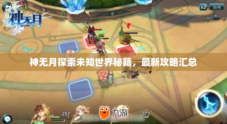 神无月探索未知世界秘籍，最新攻略汇总
