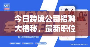 今日跨境公司招聘大揭秘，最新职位信息一网打尽！