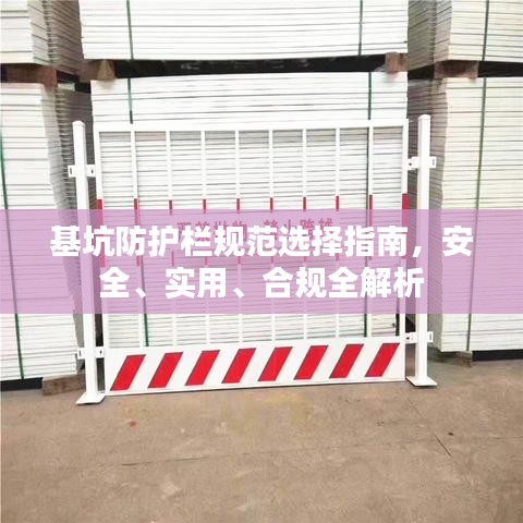 基坑防护栏规范选择指南，安全、实用、合规全解析