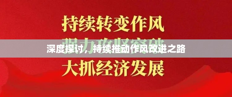 深度探讨，持续推动作风改进之路
