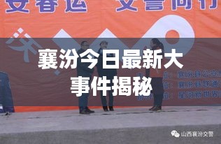 襄汾今日最新大事件揭秘