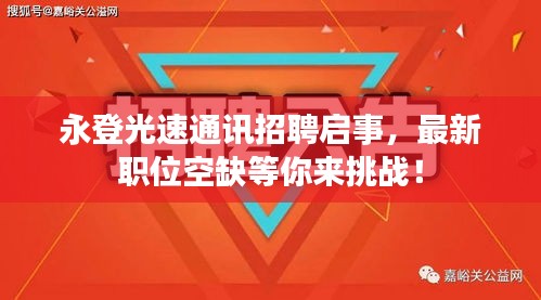 永登光速通讯招聘启事，最新职位空缺等你来挑战！
