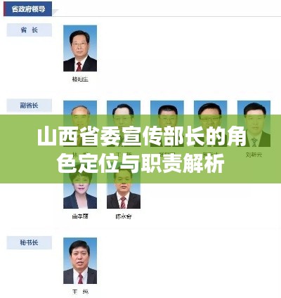 山西省委宣传部长的角色定位与职责解析