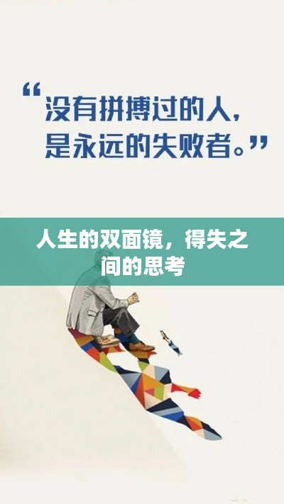人生的双面镜，得失之间的思考