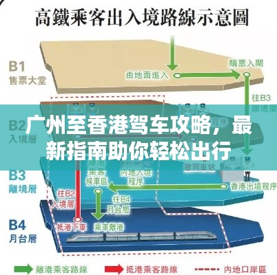 广州至香港驾车攻略，最新指南助你轻松出行