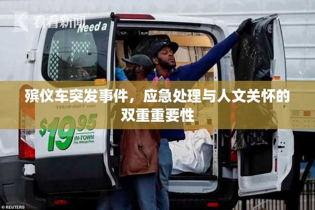 殡仪车突发事件，应急处理与人文关怀的双重重要性