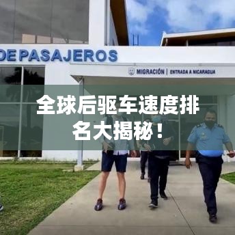 全球后驱车速度排名大揭秘！