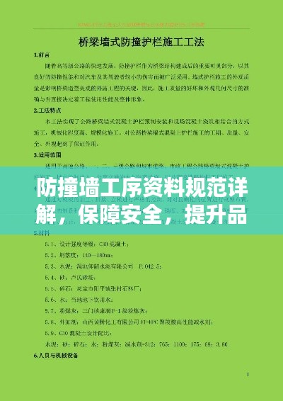 防撞墙工序资料规范详解，保障安全，提升品质