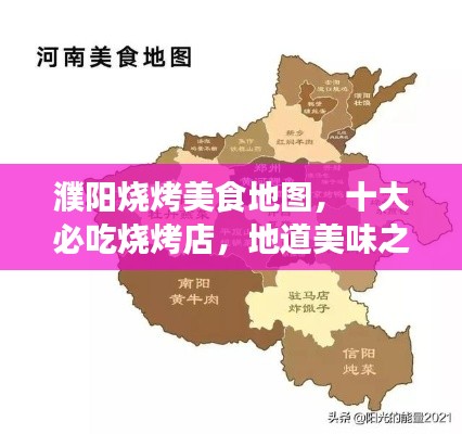 濮阳烧烤美食地图，十大必吃烧烤店，地道美味之旅