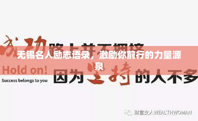 无锡名人励志语录，激励你前行的力量源泉