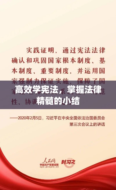 高效学宪法，掌握法律精髓的小结