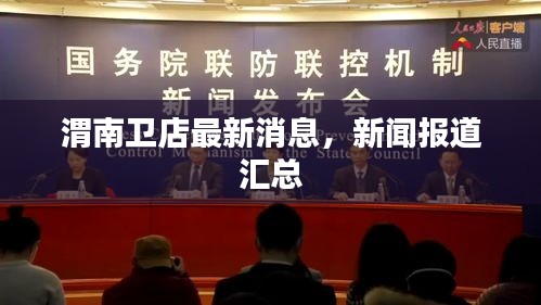 渭南卫店最新消息，新闻报道汇总