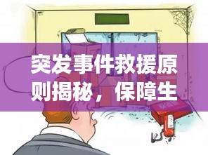 突发事件救援原则揭秘，保障生命安全的关键准则！