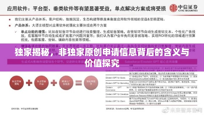 独家揭秘，非独家原创申请信息背后的含义与价值探究
